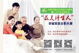 哈市计生协联合中国照相馆开展 “最美计生人”幸福家庭合影大赛公益活动图片