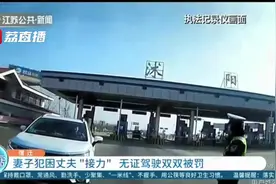 妻子犯困将车交给无证的丈夫驾驶 双双被罚图片