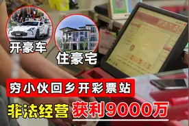 穷小伙回乡搞事业，卖彩票一年获利9000万，开豪车住豪宅图片