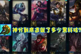 LOL“神分联盟”有多离谱？ADC、刺客出就算了，连法师都开始跟风图片