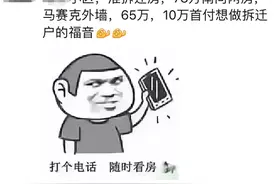 为什么房东知道房子要拆迁了还卖给你？天真了图片