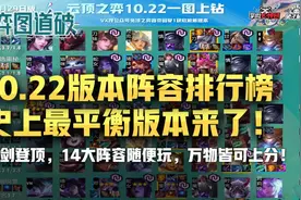 云顶之弈10.22版本阵容排行榜，玉剑登顶，9大T1阵容图片