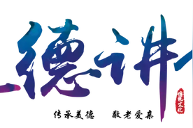 以美德润心 践行修心 滋养孝心 —— 一起走进今天的道德讲堂图片