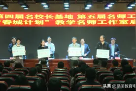 昆明市第四届名校长基地 第五届名师工作室及首批“春城计划”教学名师工作室启动图片
