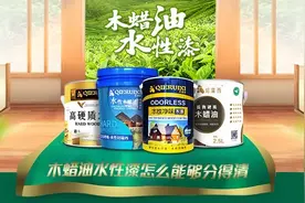 装修买涂料油漆工推荐水性漆和木蜡油，告诉业主这样区分不会错图片