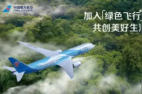 “绿色全旅程”服务 南航“绿色飞行”责任品牌升级图片