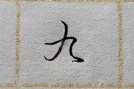 难写的字系列之信、九、幽图片