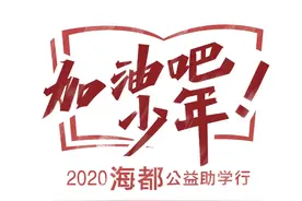 海都助力！少年，愿你能乘风而起，也能逆风飞翔图片