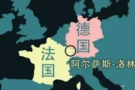法德纠葛总是绕不开阿尔萨斯和洛林，您知道这其中的来龙去脉吗？图片