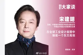《设计》专访｜宋建明：在全球工业设计版图中铸就一个东方高地图片