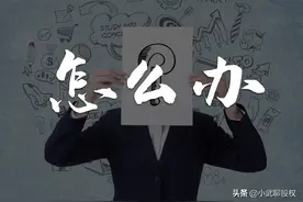 小股东贡献大分钱少，想要单干，怎么办？图片
