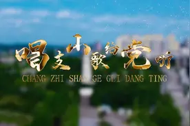 原创MV一营山儿女《唱支山歌给党听》图片