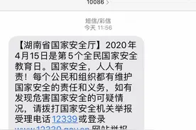 国家安全人人有责！这条短信今日在湖南刷屏图片
