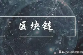 春节10天，看我如何玩区块链把自己玩得倾家荡产（血泪教训）图片