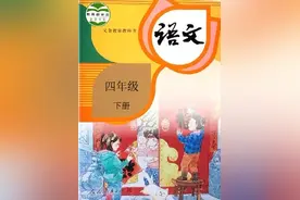在家在校 孺子可教丨2020春统编版语文四年级下册电子课本高清版图片
