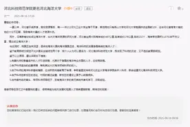 网友建议河北科技师范学院更名为河北海洋科技师范大学，如何？图片