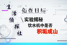 实验揭秘饮水机中是否积垢成山视频封面