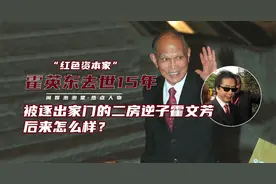 原来郭晶晶霍启刚还有个败家四叔，非霍英东亲生子却败坏霍家门风图片
