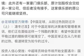 烧钱后遗症？中超多家俱乐部转让或退出，这个寒冬要消失多少球队图片