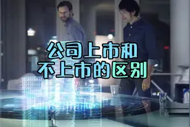 公司上市与不上市，到底有什么区别？视频封面