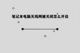 笔记本电脑无线网被关闭怎么开启？图片