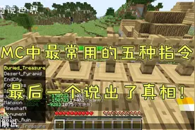 我的世界盘点：MC中最常用的五种指令！最后一个说出了真相！视频封面