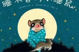 陪孩子入睡的绘本故事《睡不着的小睡鼠》图片