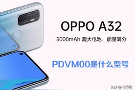 OPPO的PDVM00是什么型号？附详细配置参数图片