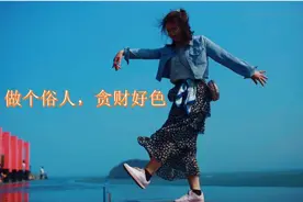 做个俗人，贪财好色图片