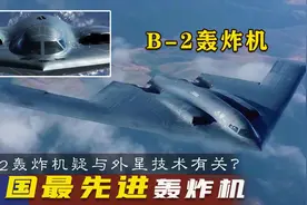 B-2幽灵隐形轰炸机，首次出场炸了中国大使馆，全身“黑科技”图片