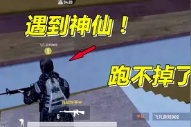 刺激战场难言x：你们神仙打架，能不能离我远点？视频封面