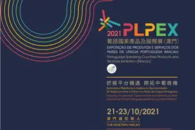 关于邀请赴澳门等地参加2021葡语国家产品及服务展（PLPEX）的函图片