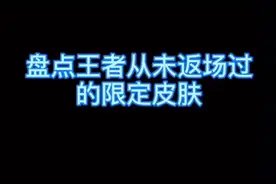 《王者荣耀》这些年从来没有返场过的限定皮肤：最久已下架902天图片