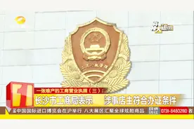 一张难产的工商营业执照！说好只跑一趟，却各个部门跑了十几趟视频封面
