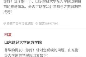 重磅！家有高考生注意了！山东财经大学东方学院今年将完成转设图片