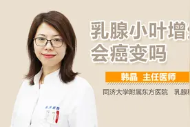 乳腺小叶增生会癌变吗视频封面