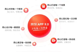 京东APP V9.0全新升级 不负用户热爱不负商家期待图片