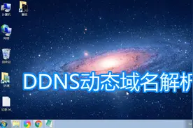 DDNS动态域名服务讲解，路由器设置动态域名解析自己ip图文教程图片