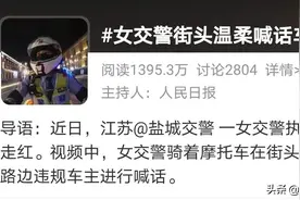 女骑警街头温柔喊话车主视频合集来了！网友：以后不好意思违章了图片