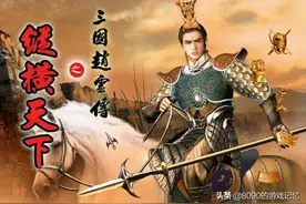 三国版暗黑破坏神：三国赵云传图片