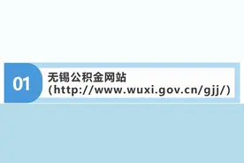 无锡公积金年度结息在即 怎么查？看这里……图片