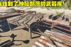 荒岛求生45：我找到了神秘部落的武器库，弓箭，弩枪，要啥有啥！视频封面