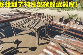 荒岛求生45：我找到了神秘部落的武器库，弓箭，弩枪，要啥有啥！视频封面