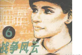 连环画《战争风云》第6集 战争与爱情图片
