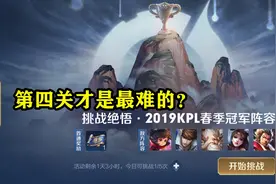 比第六关还难？王者单排“绝悟”却卡第四关，直言匹配机制太坑图片