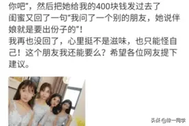 女子请假3天给闺蜜当伴娘，一周后看到闺蜜信息蒙了：没给份子钱图片