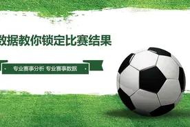 没有比赛的日子，修炼内功。足球宝大数据使用案例讲解——平半盘图片