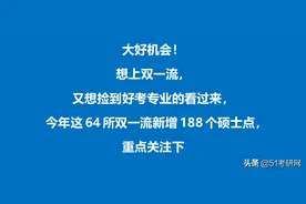 大好机会！这64所“双一流”上岸几率大，新增188个硕士点图片