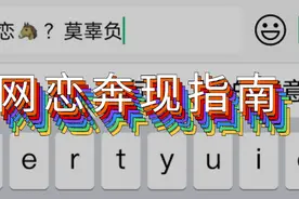 国庆“奔现”，发现网恋对象是同性怎么办？图片