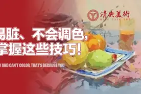 清央在线 | 画好色彩需要掌握的技巧（画面、调色）图片